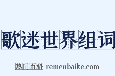 歌迷世界组词是什么意思的图片